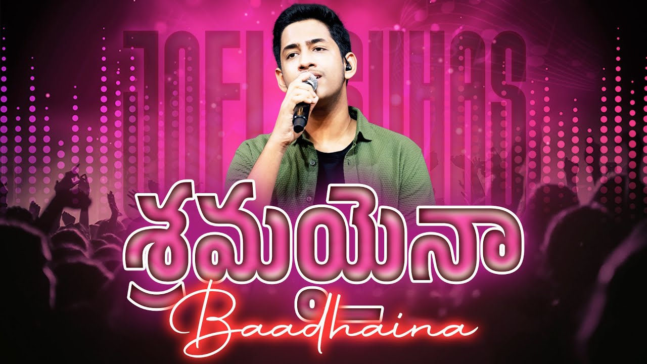 Sramaina Baadhaina (శ్రమయైనా బాధైనా) Telugu Christian Songs | JOEL SUHAS KARMOJI | Miracle Center