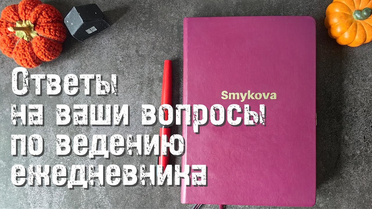 Вопросы-ответы по ведению и оформлению ежедневника 📔