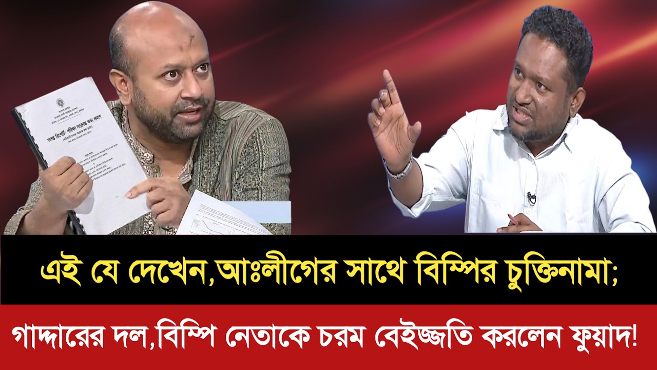 আঃলীগের ভূমিকা পালন করার জন্য চুক্তি করছে বিএনপি | ব্যারিষ্টার ফুয়াদ চরম শিক্ষা দিলেন বিএনপি নেতাকে