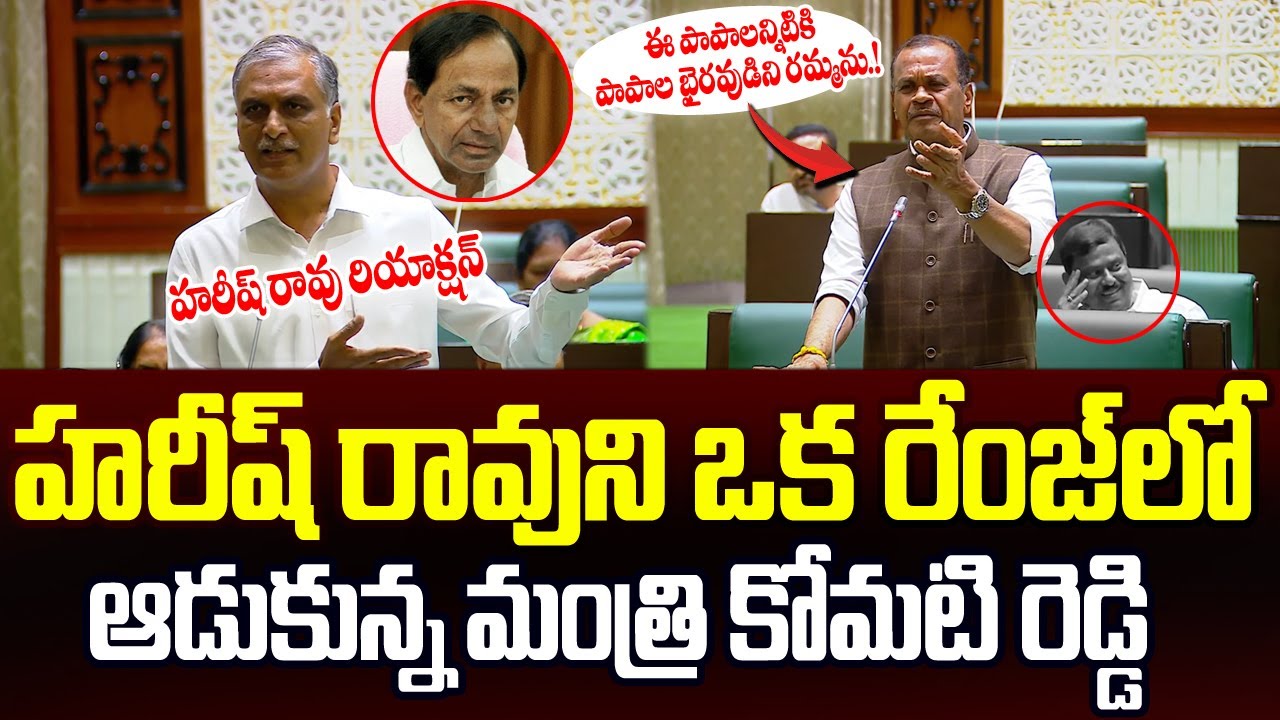 Komatireddy Venkat Reddy Fires On Harish Rao In Assembly | #Congress Vs BRS | JMedia Pulse