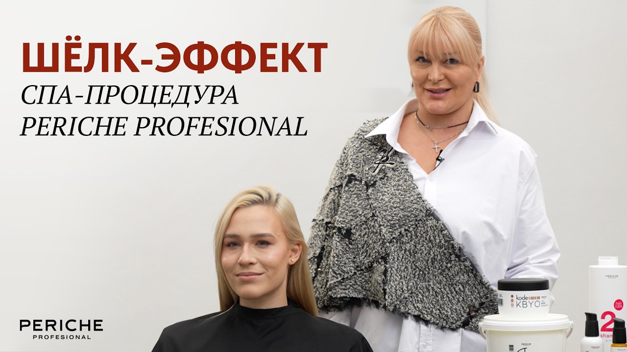 ШЕЛК-ЭФФЕКТ | СПА-ПРОЦЕДУРА PERICHE PROFESIONAL