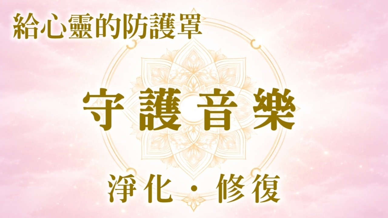 世界越亂心要越穩：心靈防護罩【守護音樂】拿回能量主權｜淨化 × 修復 × 清除負能量｜417Hz、528Hz多頻共振