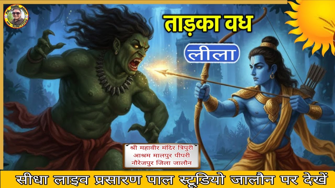 #रामलीला // ताड़का बध // श्री महावीर मंदिर त्रिपुरी आश्रम मालपुर पीपरी नौरेजपुर जालौन