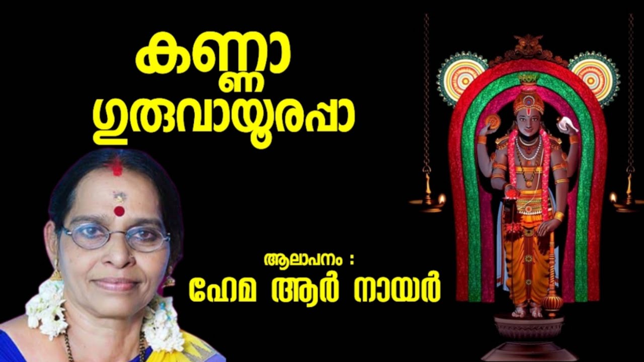 കണ്ണാ ഗുരുവായൂരപ്പാ  | ഭക്തി ഗാനം |