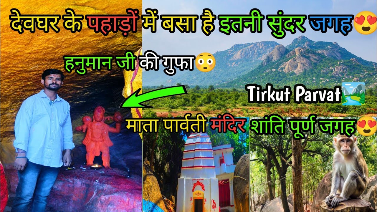 Trikut Pahar | 🏞️देवघर की सबसे शांत जगह😍 | Trikut Parvat | Trikut Pahar Deoghar | Jharkhand 