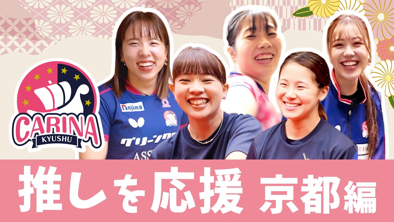 九州カリーナ京都編！試合中に見れないチームの素顔に密着