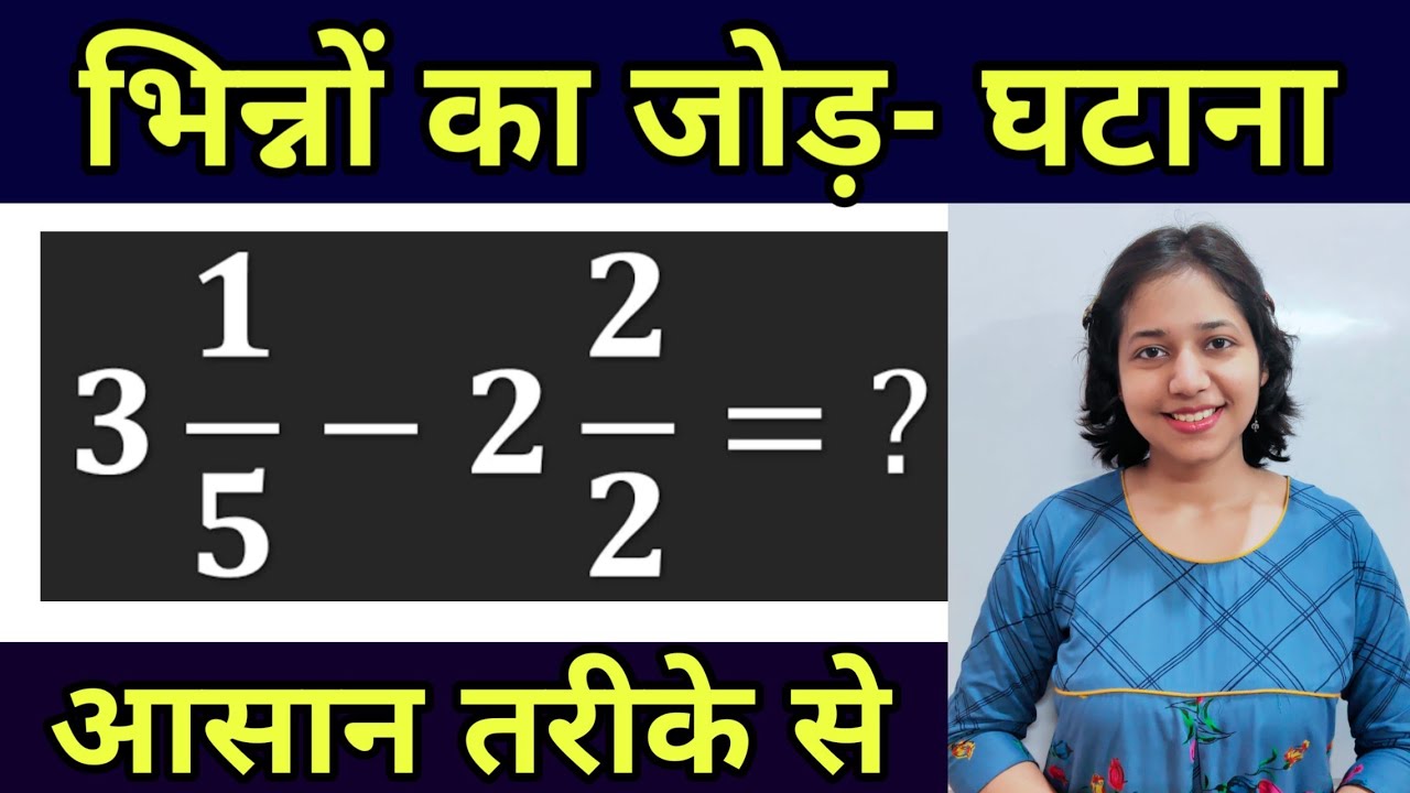 भिन्नों का जोड़ घटाना - Mixed Fractions Addition, Subtraction in Hindi | for Competitive Exams