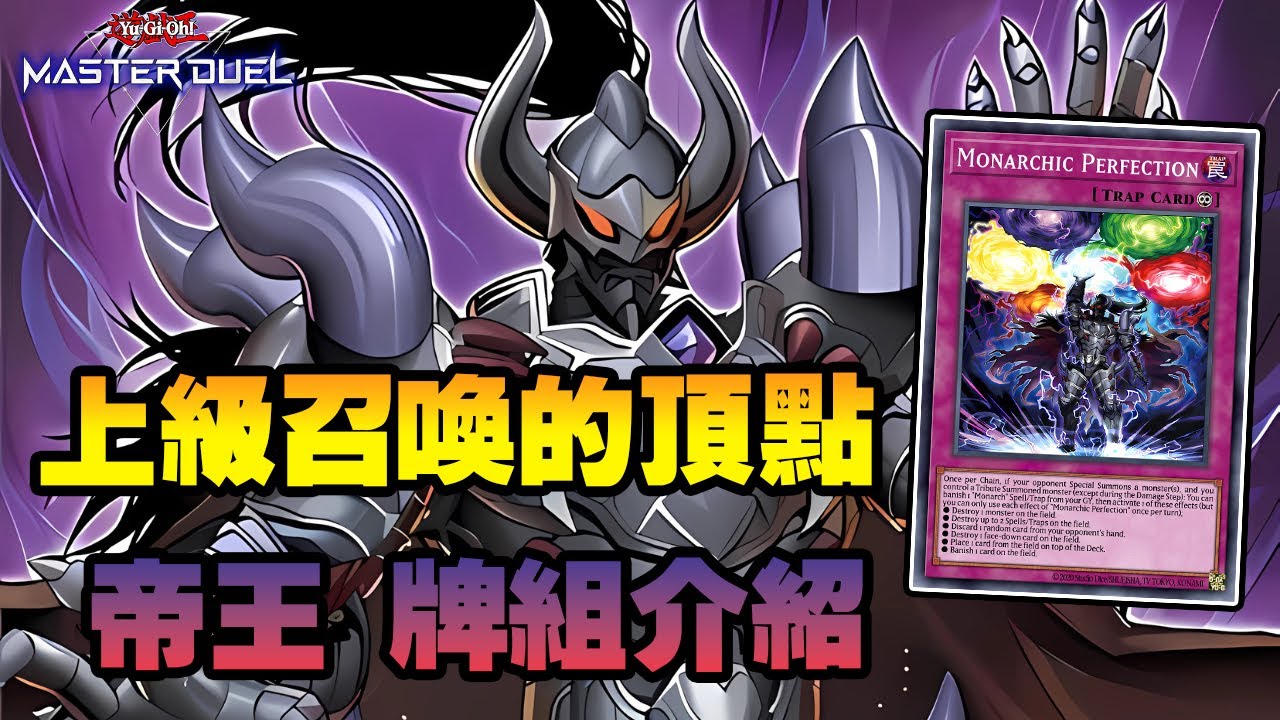 《遊戲王 MD》這套牌組就是上級召喚的頂點 ! 強化後的帝王牌組到底能有多強 ? 『帝王』（ Monarch Deck ）【小宇】