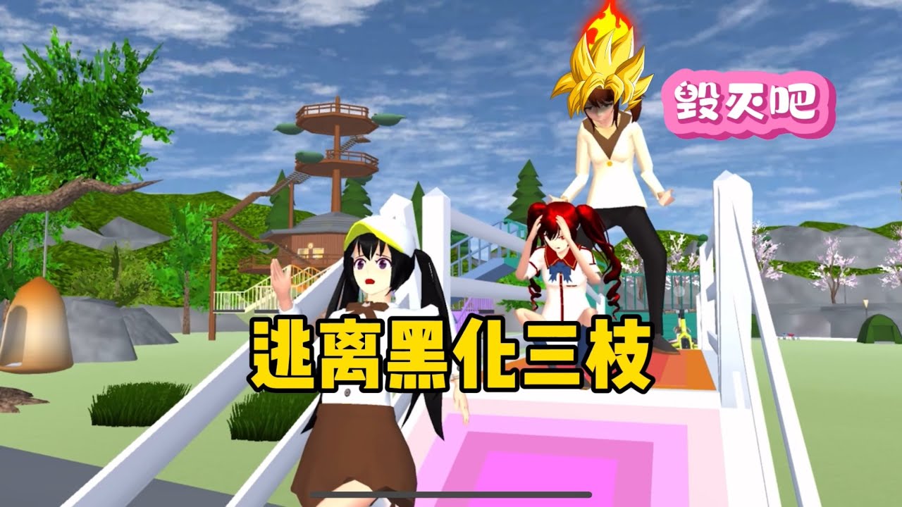 SAKURA School Simulator 櫻花校園模擬器：逃離露營基地跑酷，黑化後的三枝好可怕 #sakuraschoolsimulator
