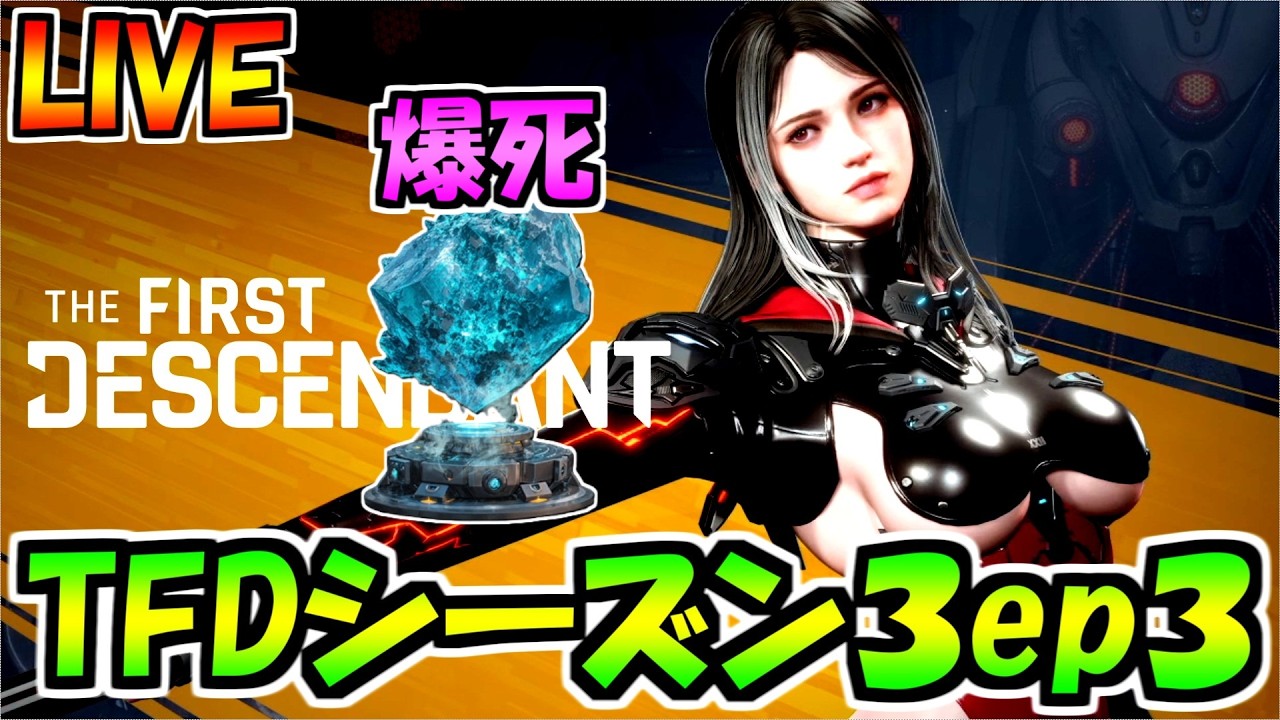 【TFD】先覚者ガチャ50%オフ爆死したので大人しくウィークリーする継承者の配信【the first descendant】
