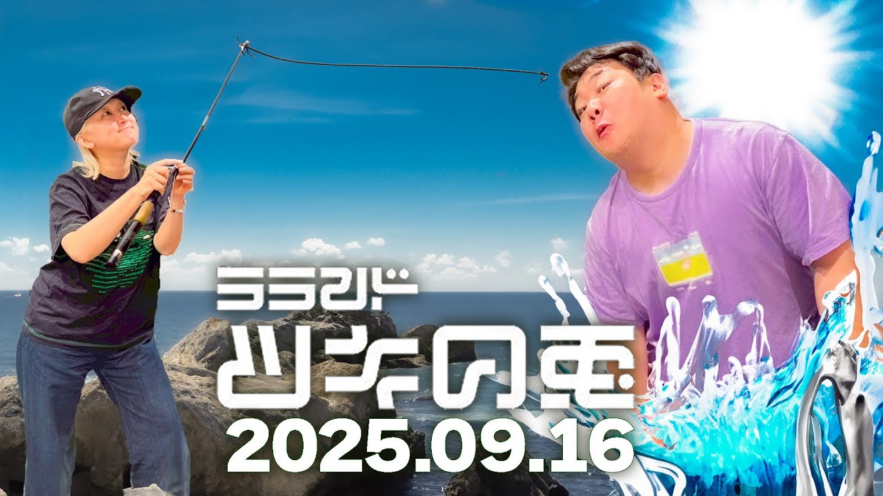 【2025年9月16日】ラランド・ツキの兎：釣りがしたいサーヤ&times;ニシダの過酷ロケ話（TBS RADIO公式）