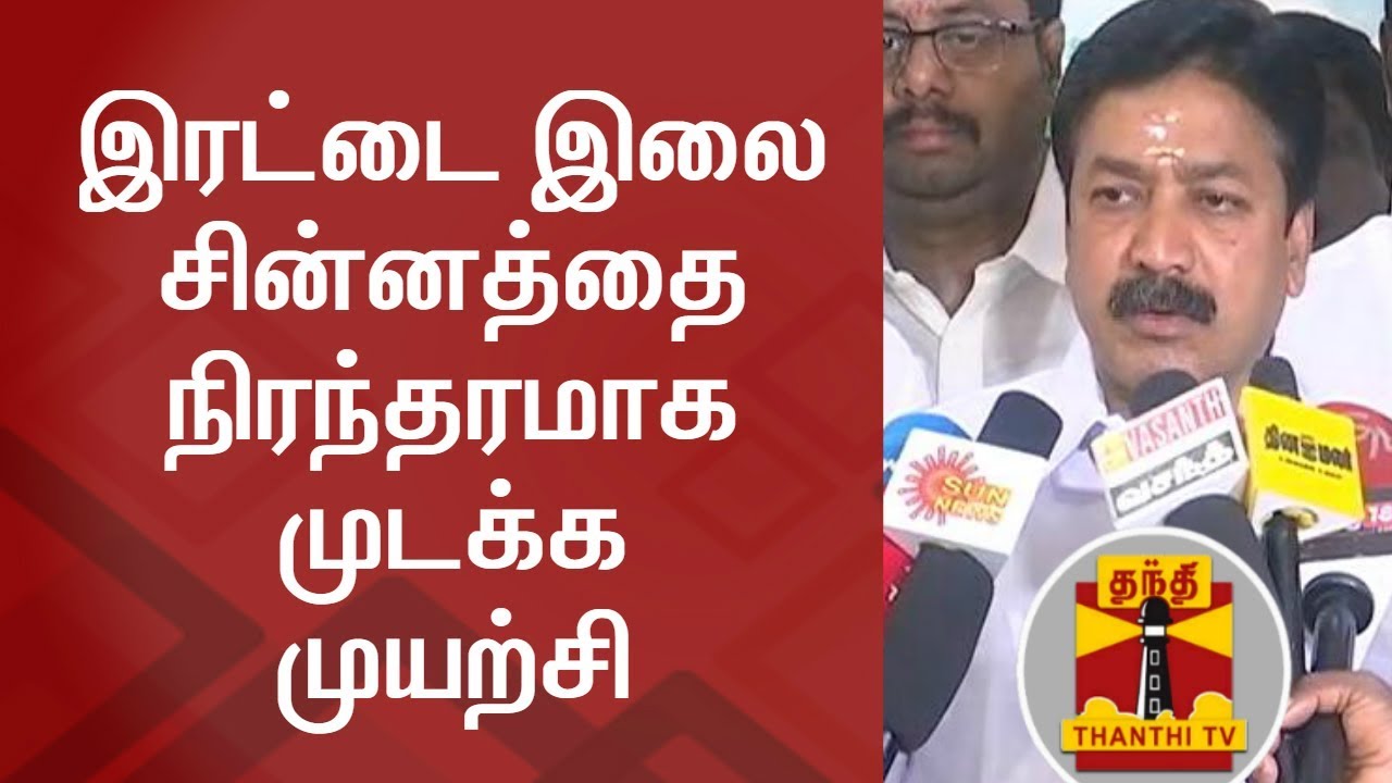 TTV Dhinakaran trying to freeze 'TWO LEAVES SYMBOL' Permanently - C. V. Shanmugam