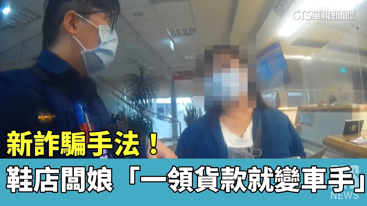 新詐騙手法！　鞋店闆娘「一領貨款就變車手」｜華視新聞 20230406