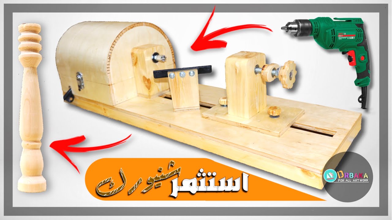 اصنع مخرطة خشب ( بالشنيور ) بطريقه بسيطه wood lathe
