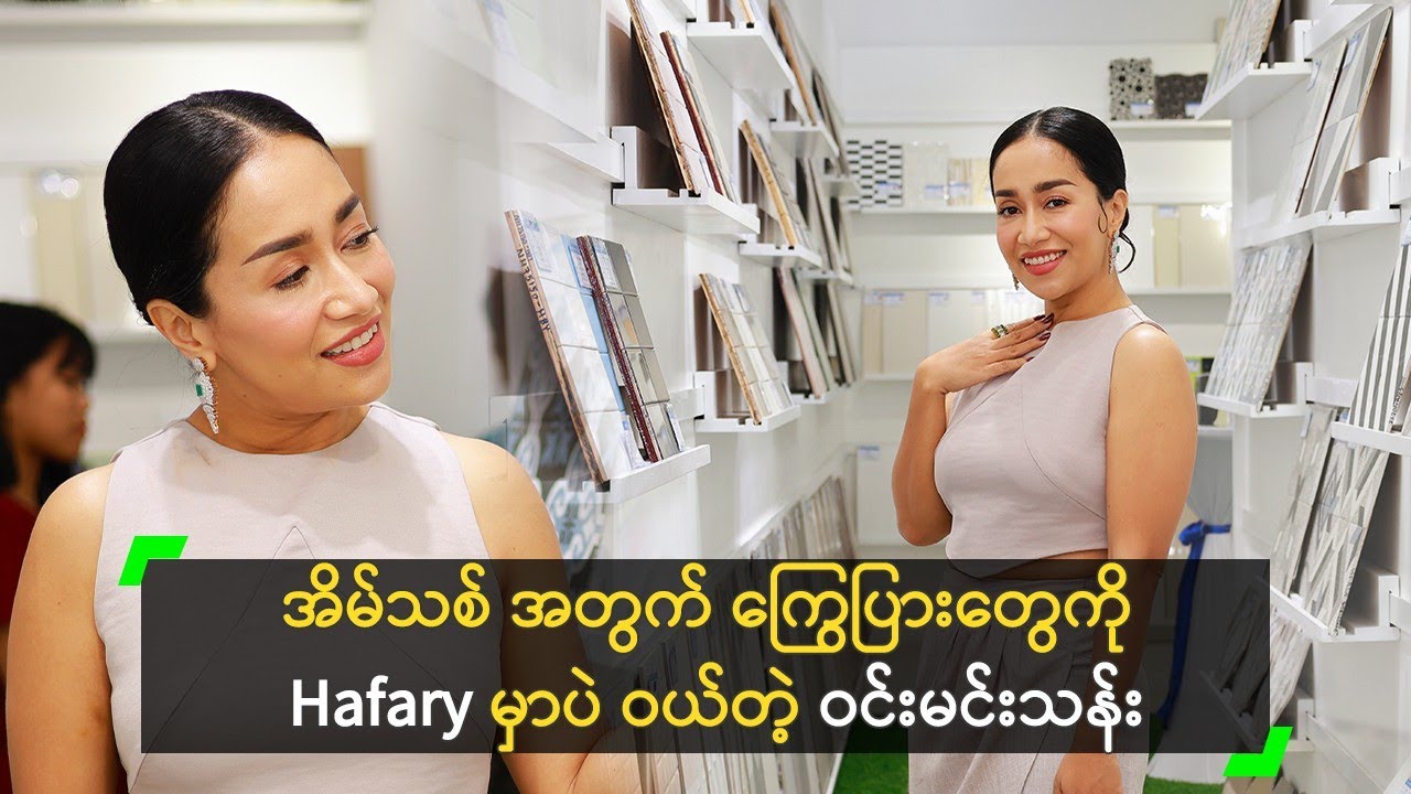 အိမ်သစ် အတွက် ကြွေပြားတွေကို Hafary မှာပဲ ဝယ်တဲ့ ဝင်းမင်းသန်း