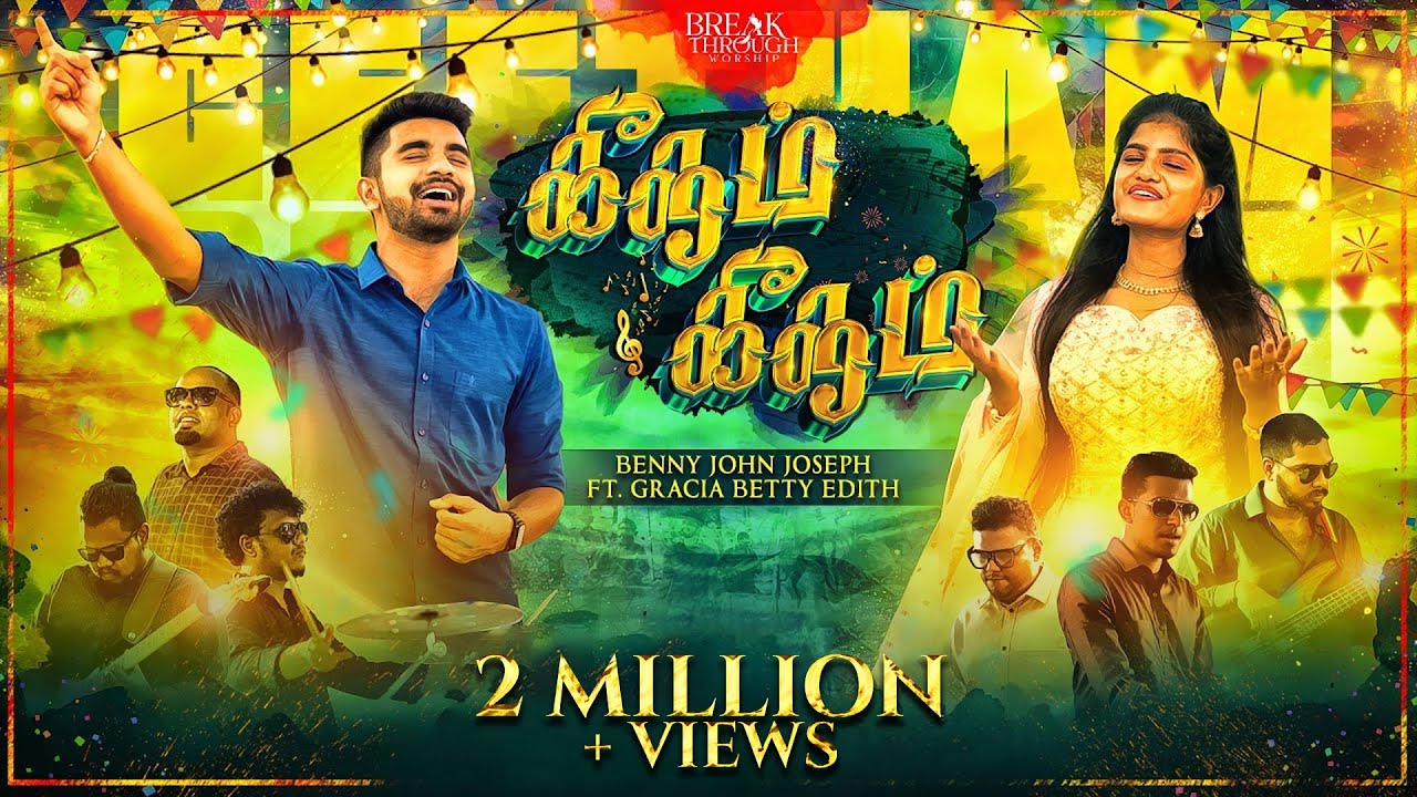 GEETHAM GEETHAM | BENNY JOHN JOSEPH | GRACIA BETTY EDITH | TAMIL CHRISTIAN SONG | 4K