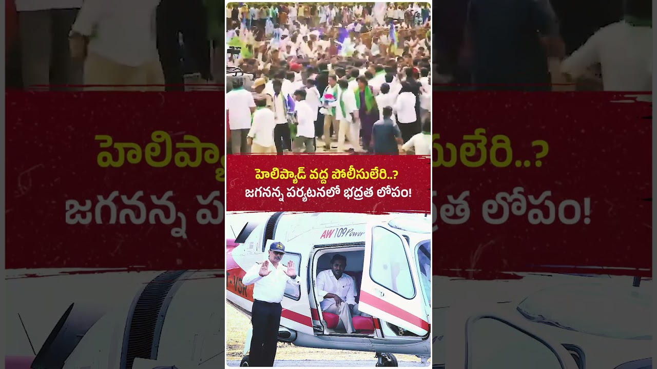హెలికాప్టర్ వరకు దూసుకొచ్చిన జనం.. జగనన్న పర్యటనకు భద్రత కల్పించలేని కూటమి ప్రభుత్వం?  #ysjagan