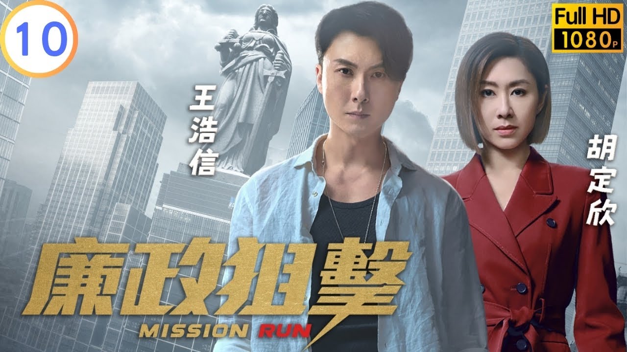 TVB 警匪劇 | 廉政狙擊 10/27 | 涉案人被殺線索中斷 | 黃宗澤 | 吳卓羲 | 粵語中字 | 2023 | Mission Run