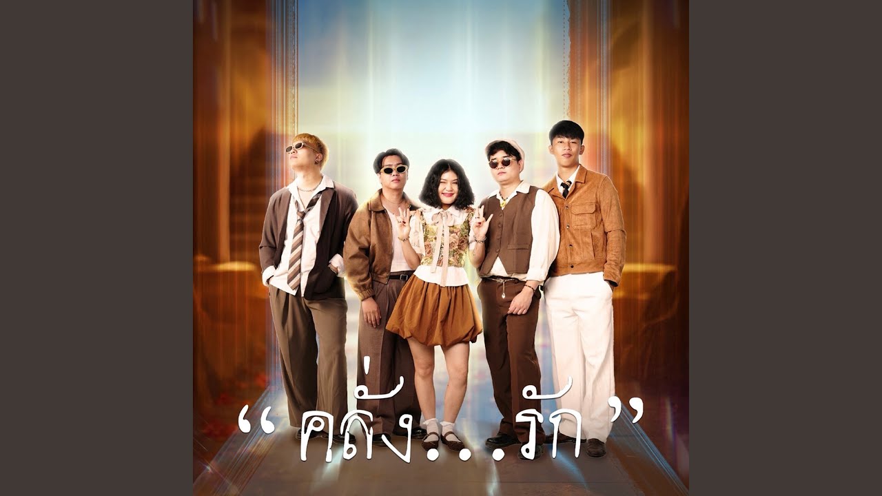 คลั่งรัก