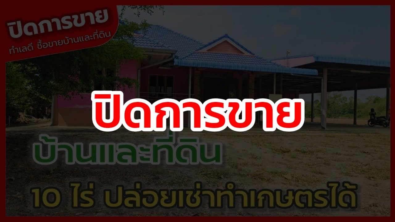 🔴 ปิดการขาย บ้านพร้อมที่ดิน โรงเรือนเอนกประสงค์ และพื้นที่ทำการเกษตร
