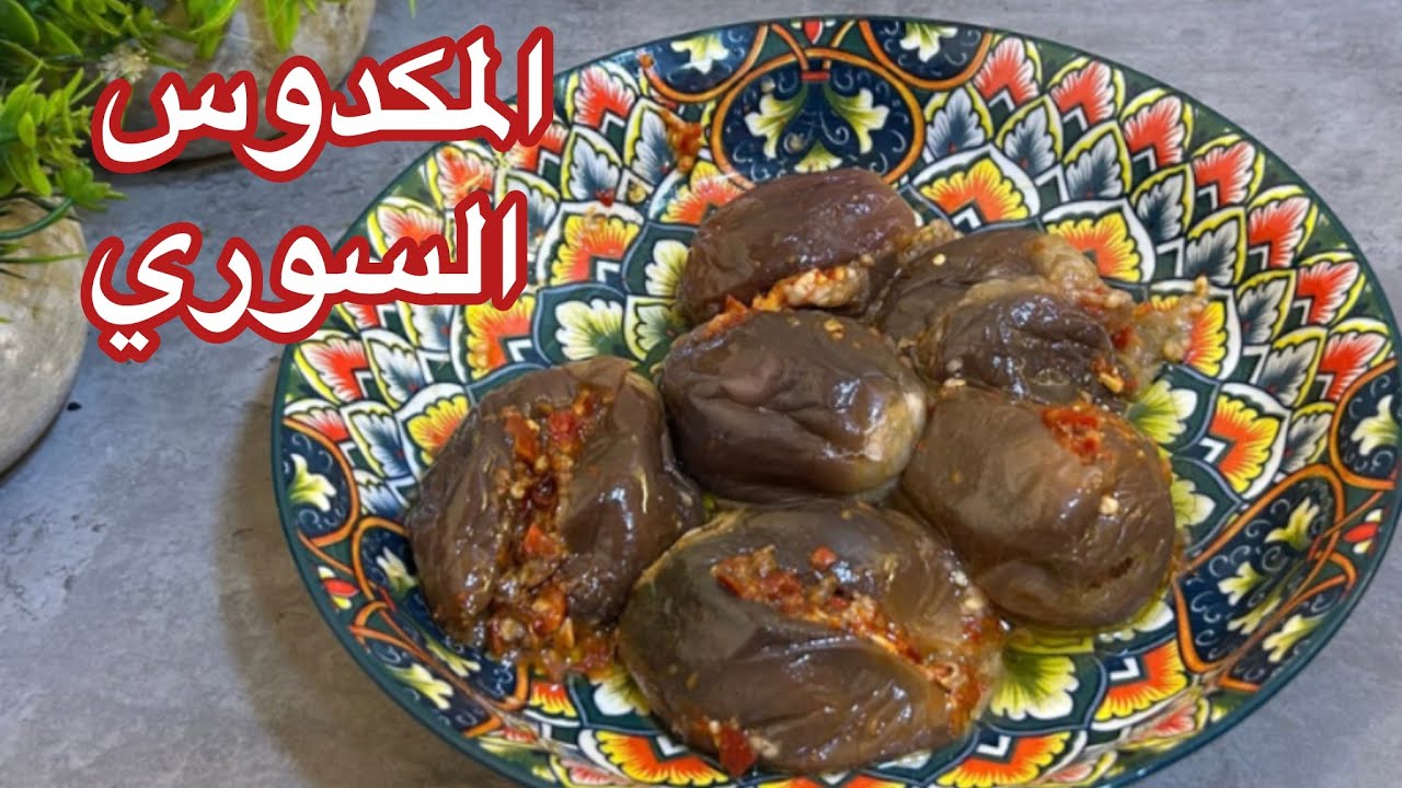 ظريقةًعمل المكدوس السوري خطوة بخطوة 