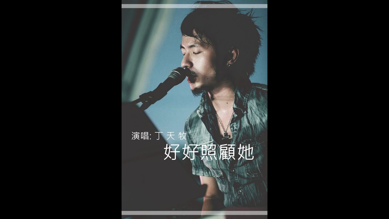 虎尾防疫公益音樂會 / 演唱: 好好照顧她 丁天牧