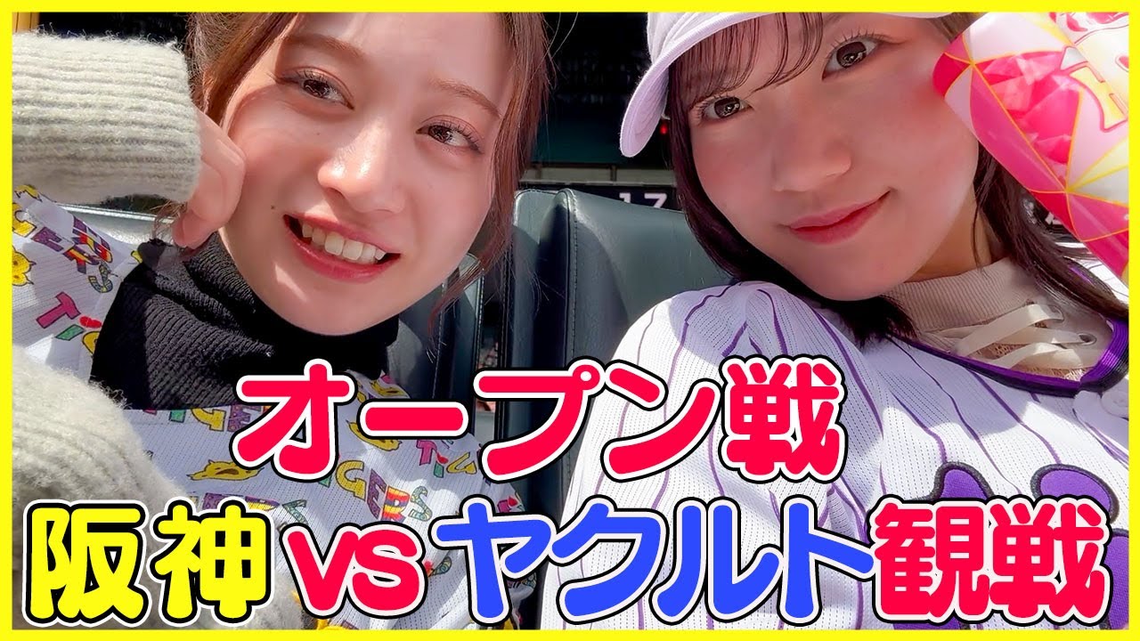 【オープン戦】野球観戦が初めての後輩を甲子園に連れて行ったら可愛すぎた【阪神VSヤクルト＠甲子園】