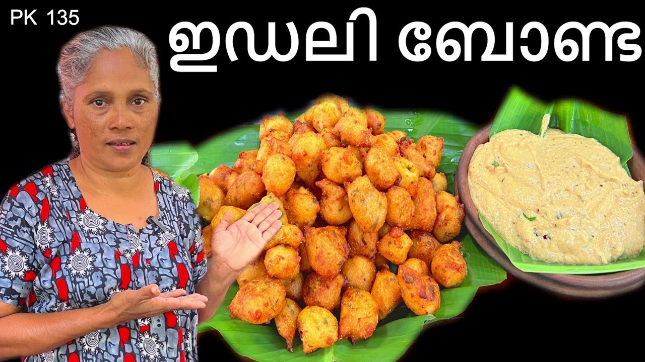 ഇഡലി ബോണ്ട വളരെ വേഗത്തിൽ ഉണ്ടാകാം | Idli Bonda #food #kitchen