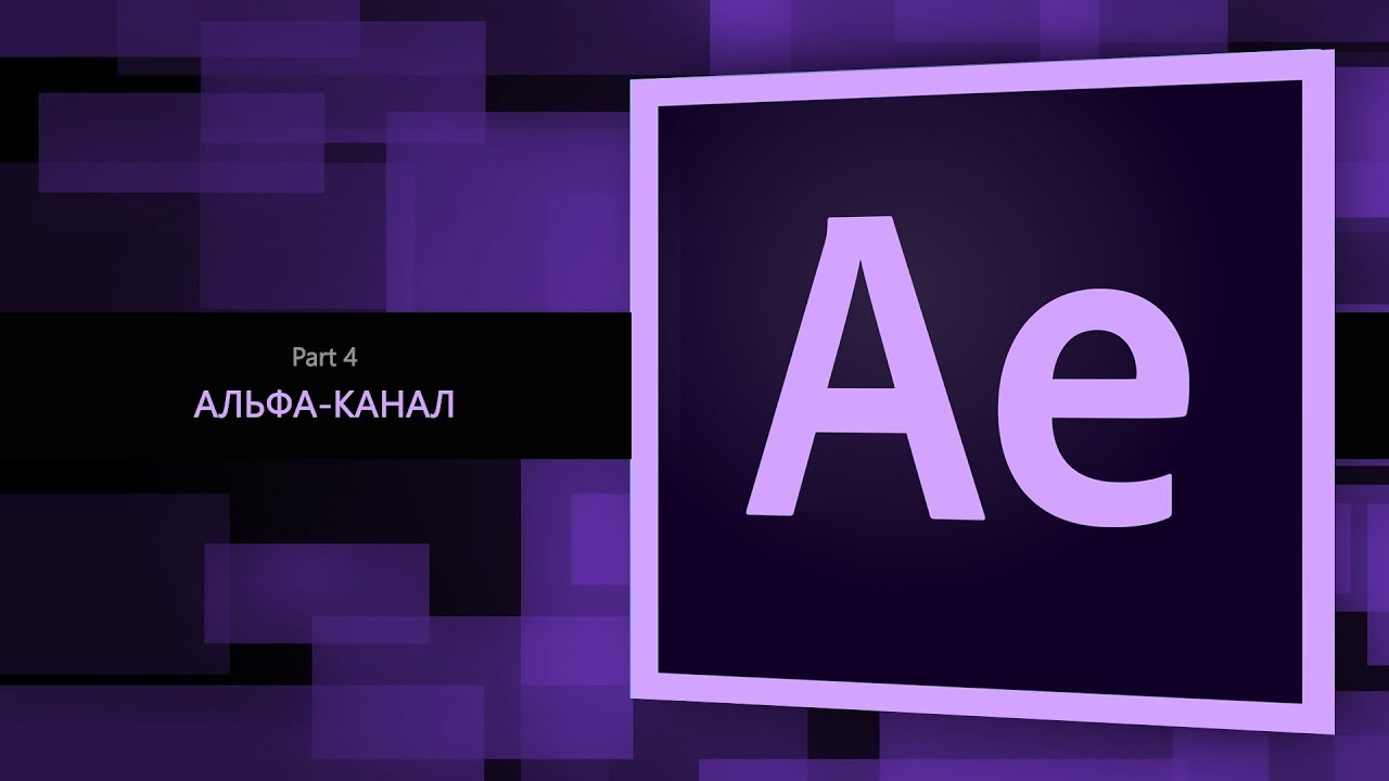 After Effects #4. Альфа-канал || Уроки Виталия Менчуковского