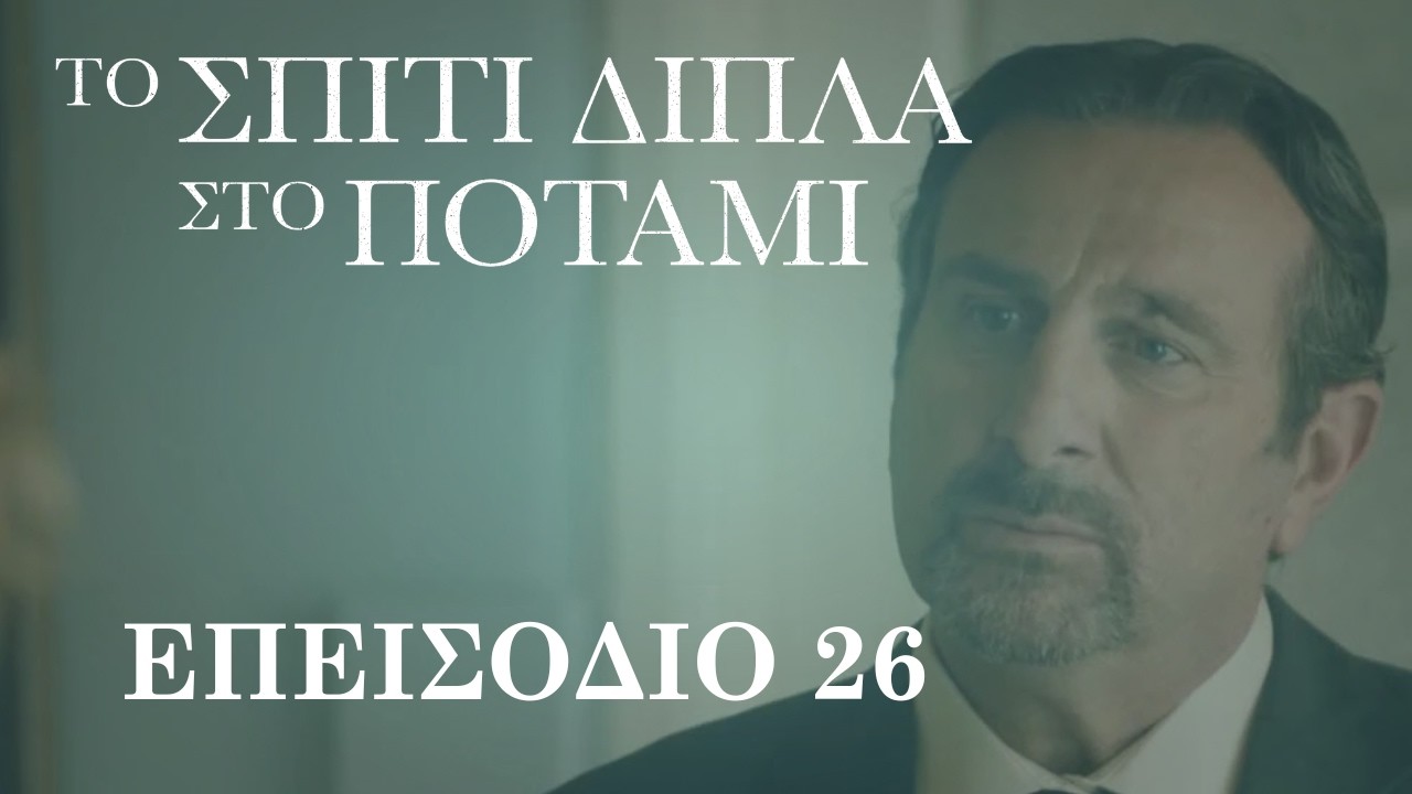 Το Σπίτι Δίπλα στο Ποτάμι | Επεισόδιο 26