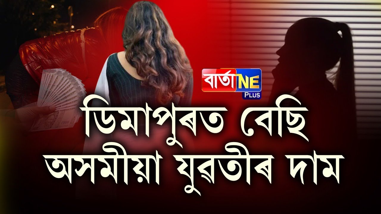 📌ক্লাবত পানীৰ দামত পায় পতিতা