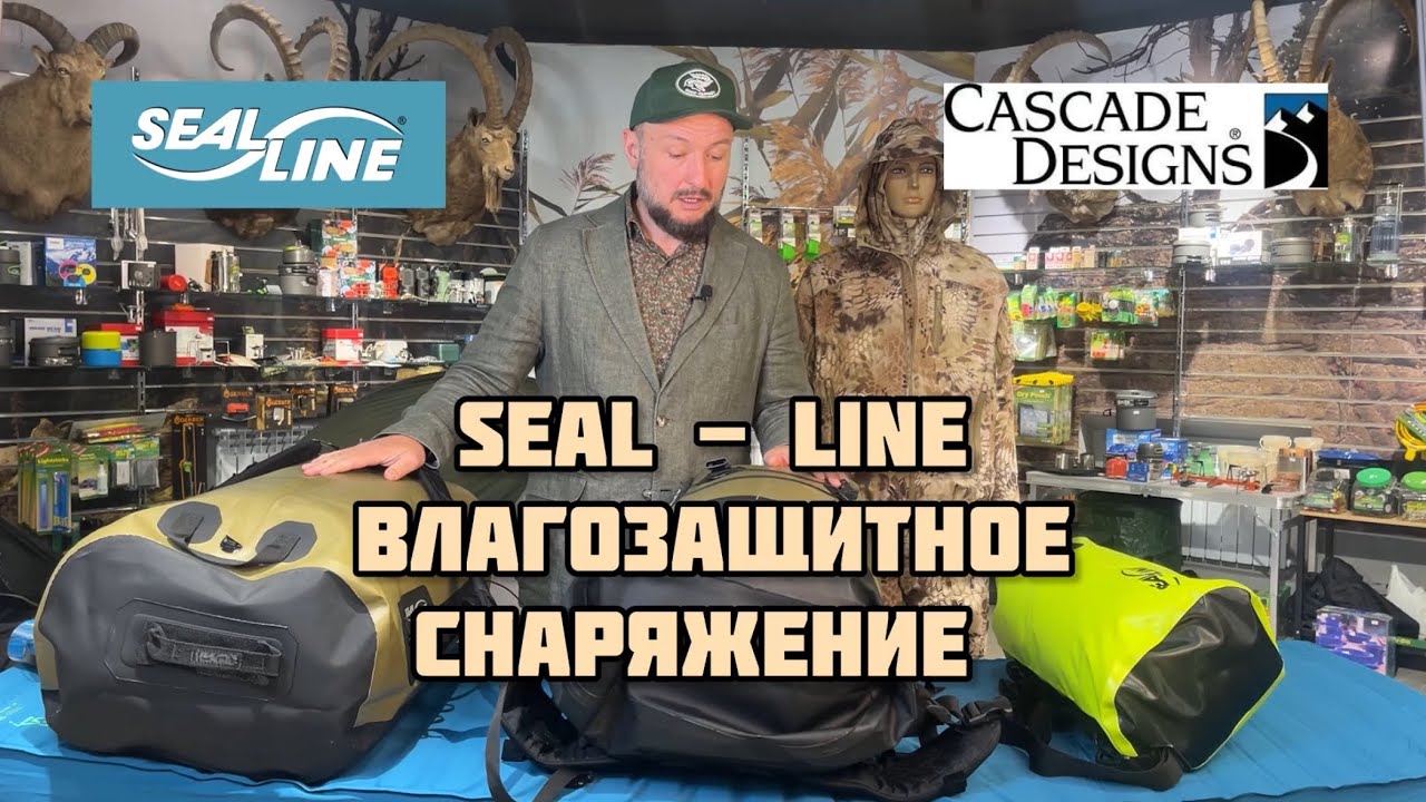 Seal Line  влагонепроницаемое снаряжение!
