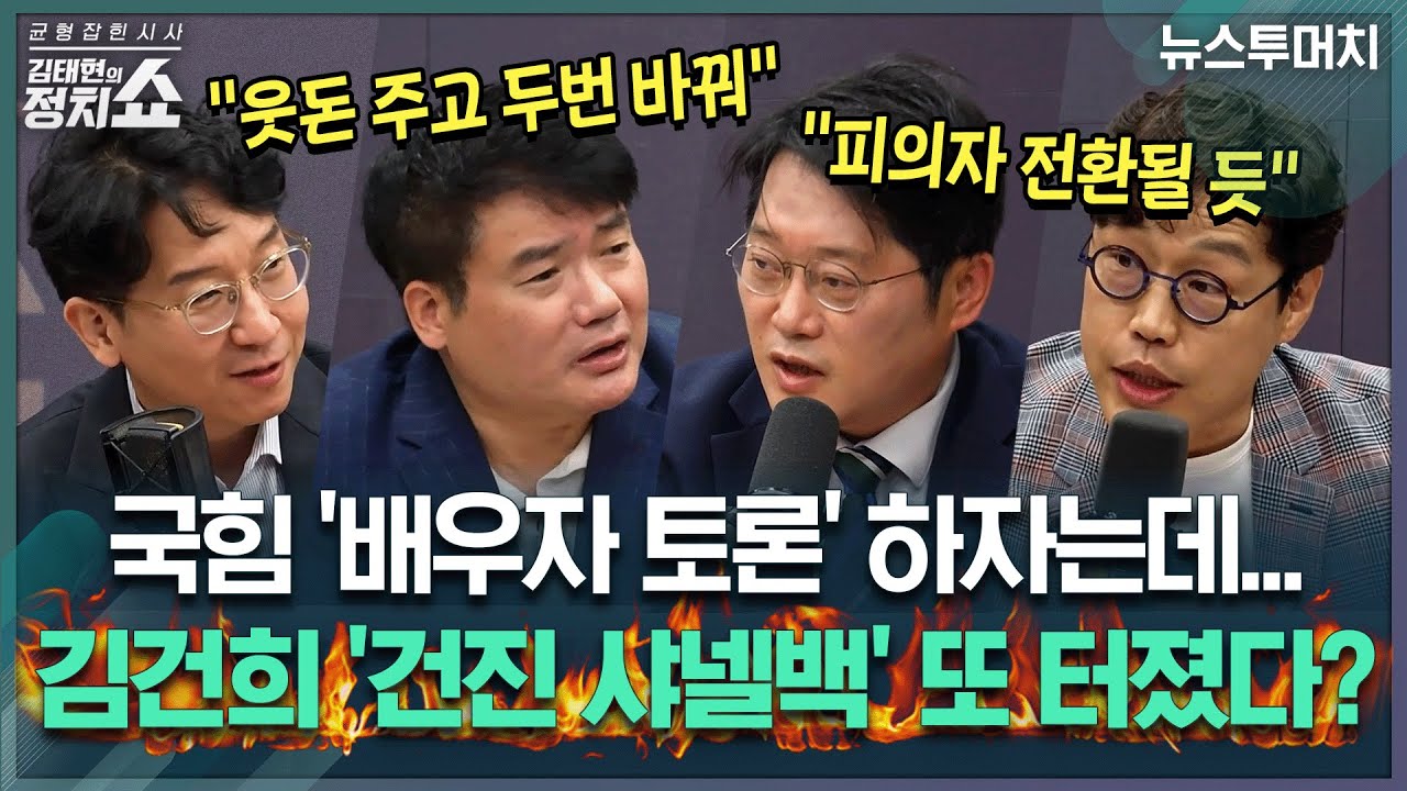 [김태현의 정치쇼] 김건희 비서, ‘건진 샤넬백’ 두번 교환 전말/ 배우자 토론? 장모 토론도 하라/ '따로 유세' 시작한 한동훈|뉴스 투머치 250521(수)