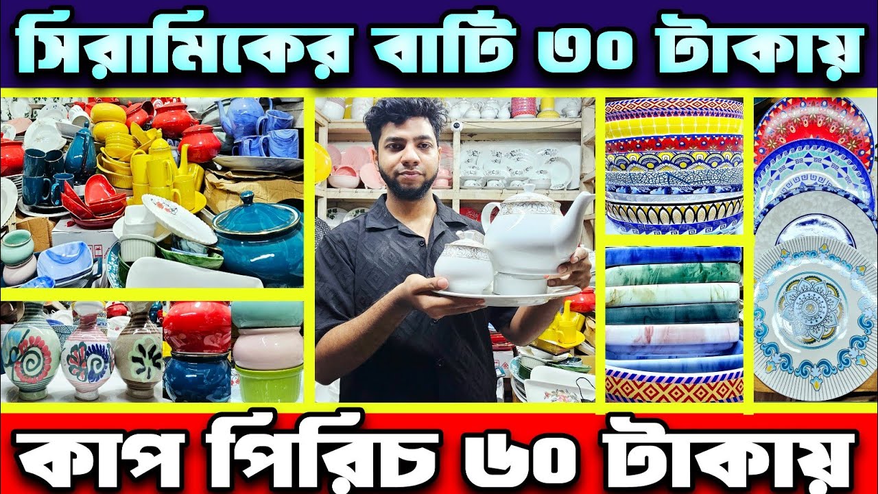 ক্যাশঅন ডেলিভারিতে সিরামিকের পন্য কিনুন পাইকারি দামে।Ceramic Product Wholesale Market In BD. #online