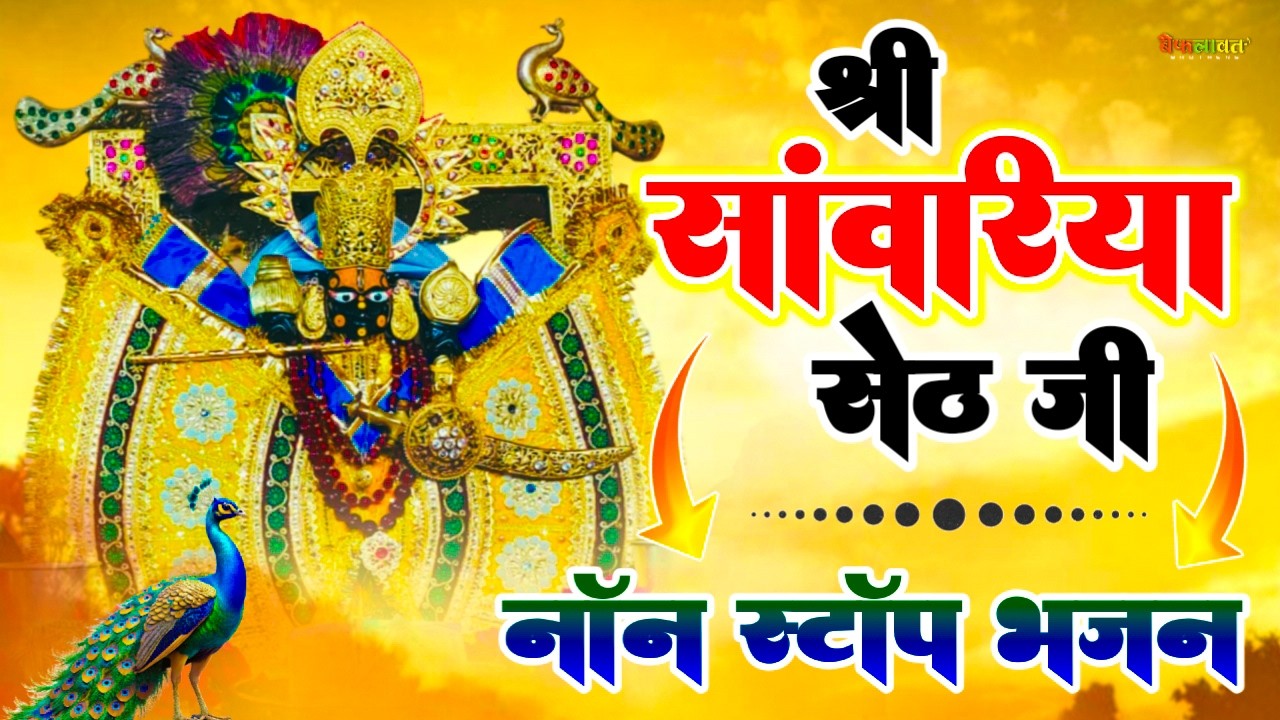 सांवरिया सेठ नॉनस्टॉप भजन  Sanwariya Seth Bhajan Nonstop  Krishna Bhajan #sawriyaseth​ Viral 2026