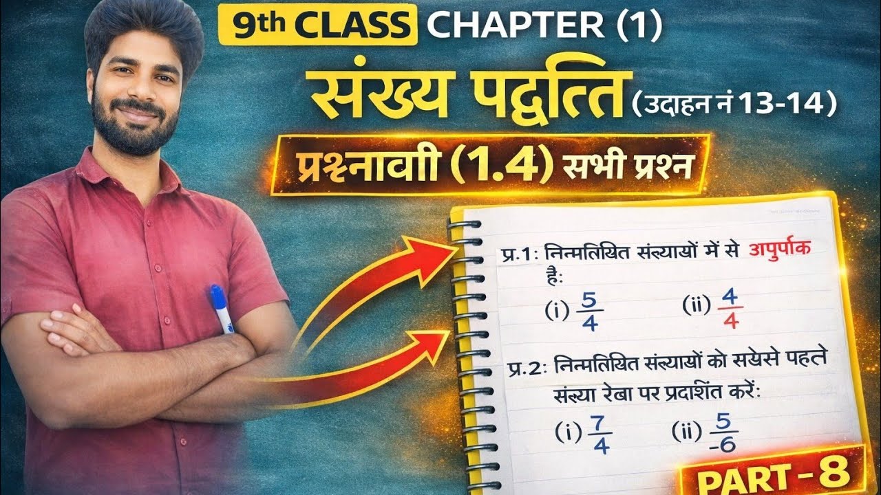  9th Math NCERT प्रश्नावली -01 , (part-8) संख्या पद्धति :- 1.4 क़ा उदाहरण 13-16 तक By- Pankaj sir 