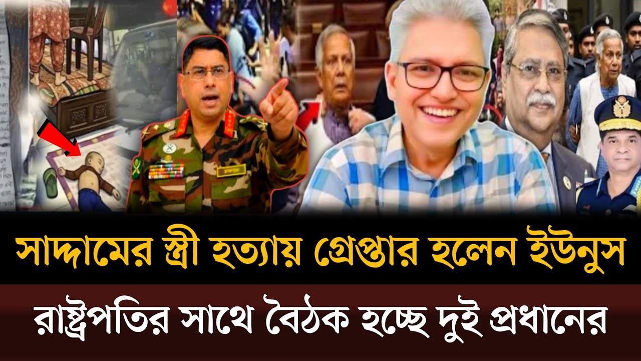 সাদ্দামের স্ত্রী হত্যায় আউট হয়েছেন ইউনুস রাষ্ট্রপতির সাথে বৈঠক হচ্ছে দুই প্রধানের। Masud kamalshow
