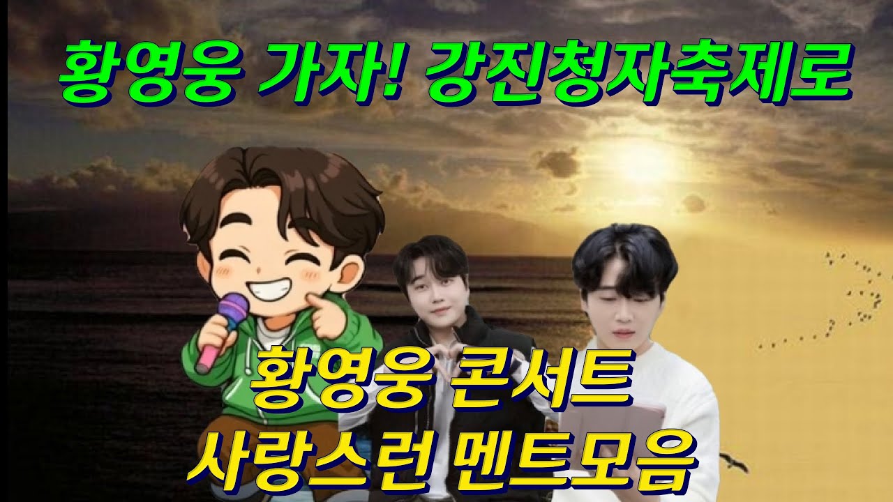 #황영웅 #콘서트 사랑스럽고 감동적인 #멘트모음