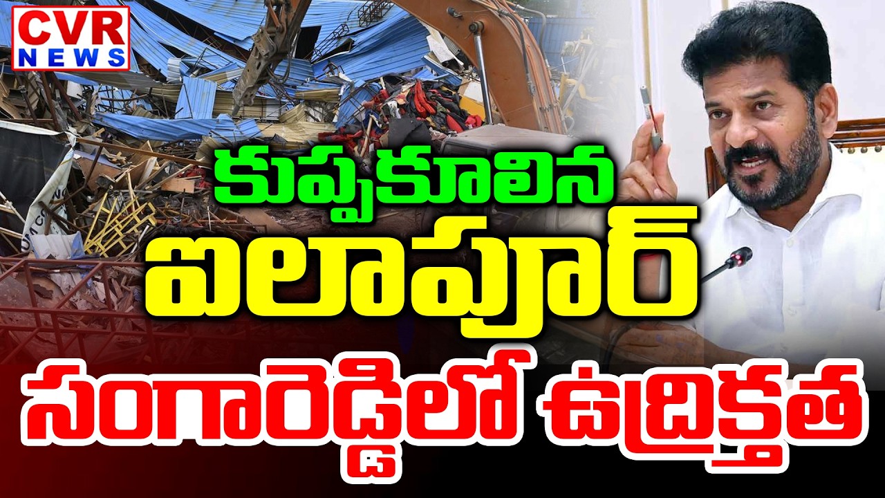 కుప్పకూలిన ఐలాపూర్ | Hydra Demolition In Ailapur ,Sangareddy District | CVR News