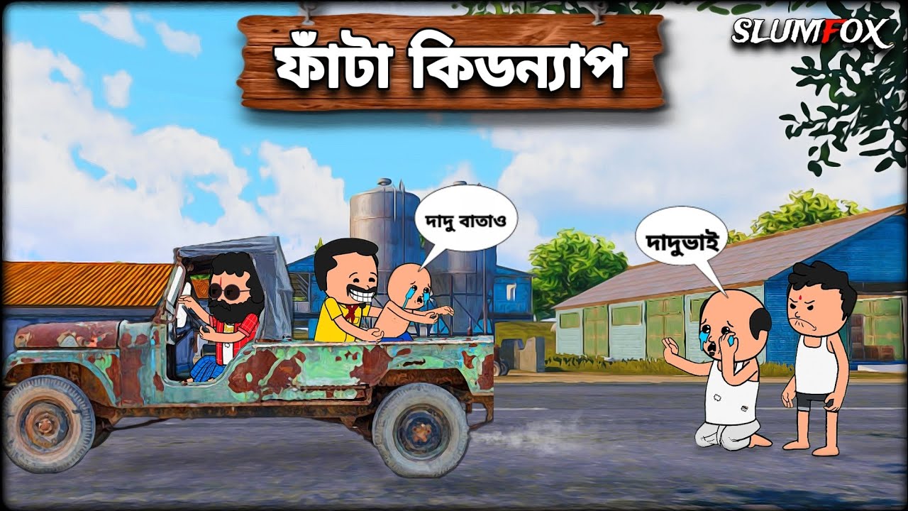 😂 ফাটা নিখোঁজ 😂 Bangla Funny Comedy Video  | Bangla Funny Cartoon