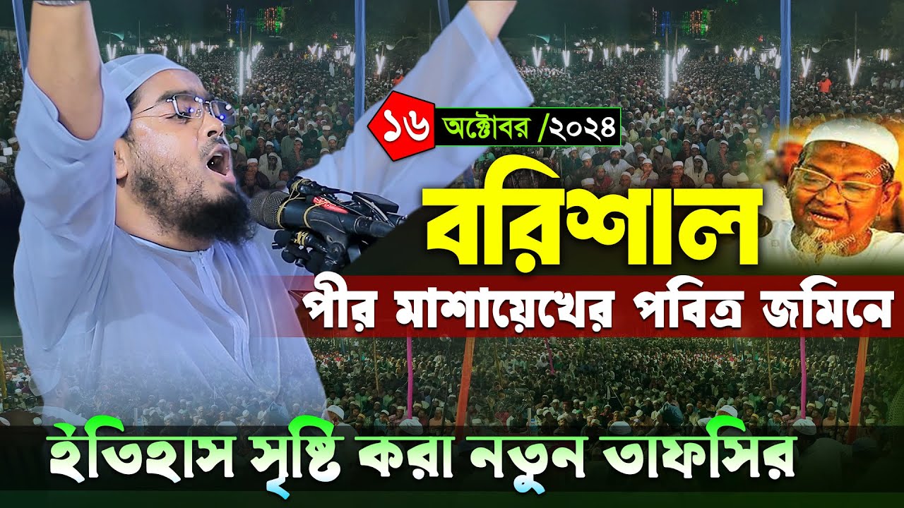 বরিশালে কান্নামাখা সুরে নতুন ওয়াজ । ১৬/১০/২৪ হাফিজুর রহমান সিদ্দিকী 2024 । Hafizur rahman waz 2024