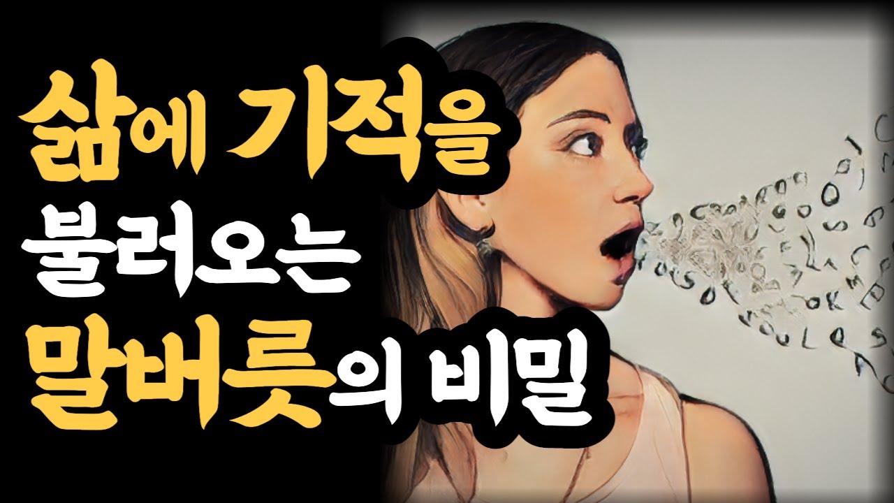 삶에 기적을 불러오는 말버릇의 비밀 / 나는 꽤 괜찮은 사람입니다 / 세계 최고의 자신감 수업