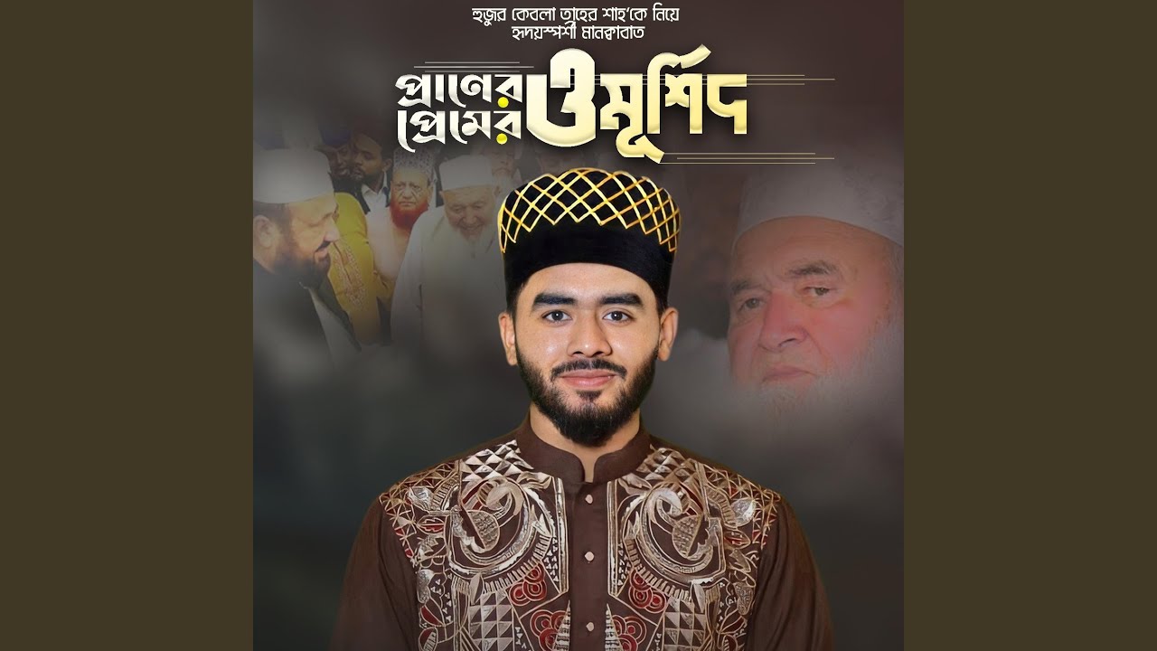 প্রাণের ও মূর্শিদ Full Part- Praner O Murshid