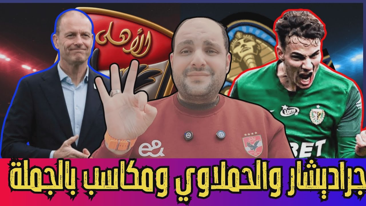 خسارة الاهلي ورحيل جراديشار ومكاسب بالجملة ومروان عطية مهدد بالايقاف بعد الرشوة وفلوس الزمالك