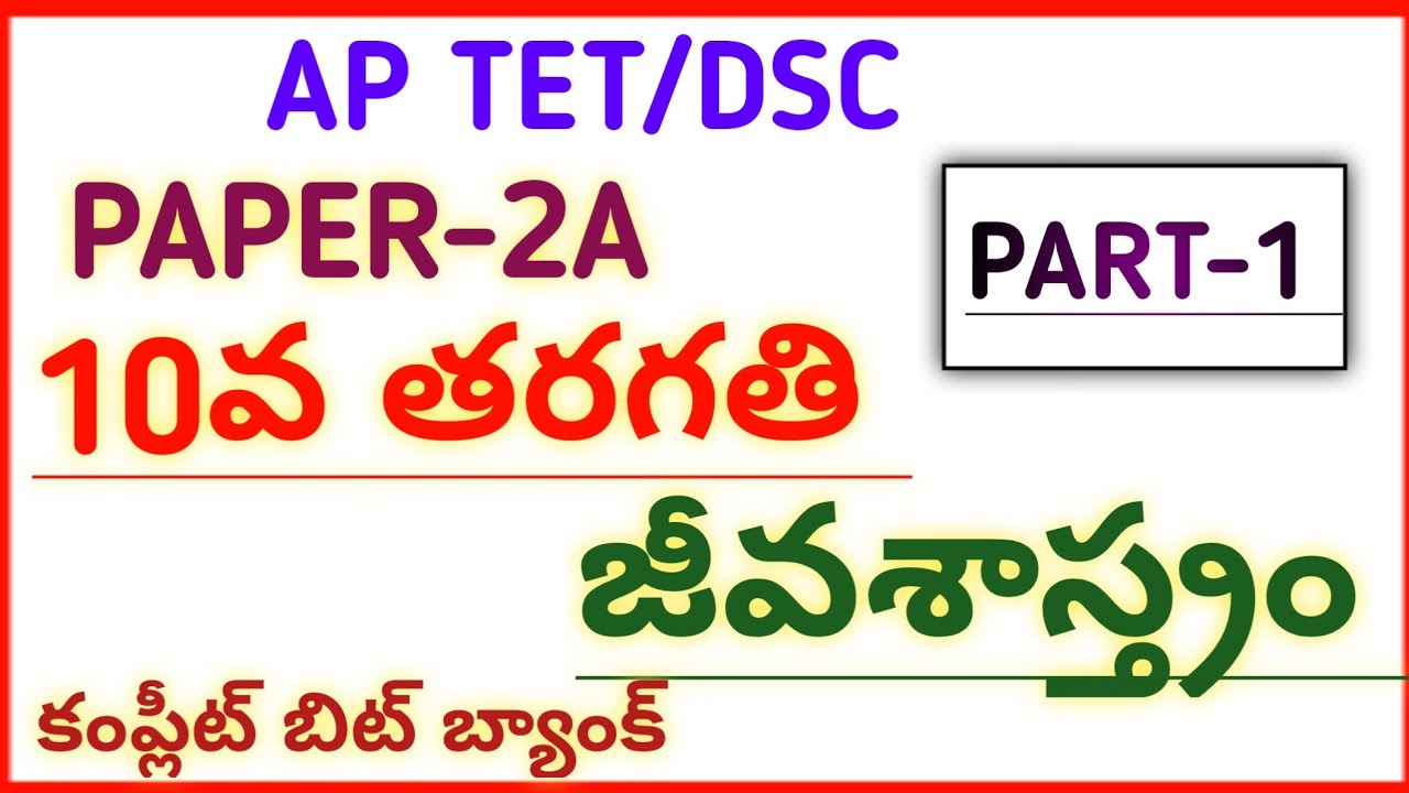 #AP TET DSC NEW 2022 10th CLASS BIOLOGY IMP BITS #narendra talks
