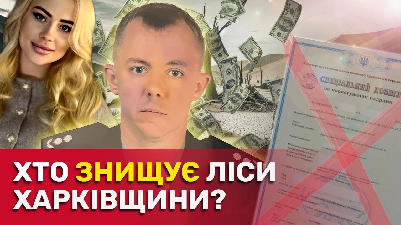 Замість лісів - пустеля! Як на Харківщині поліцейські заробляють на “піщаних” схемах? | СтопКор