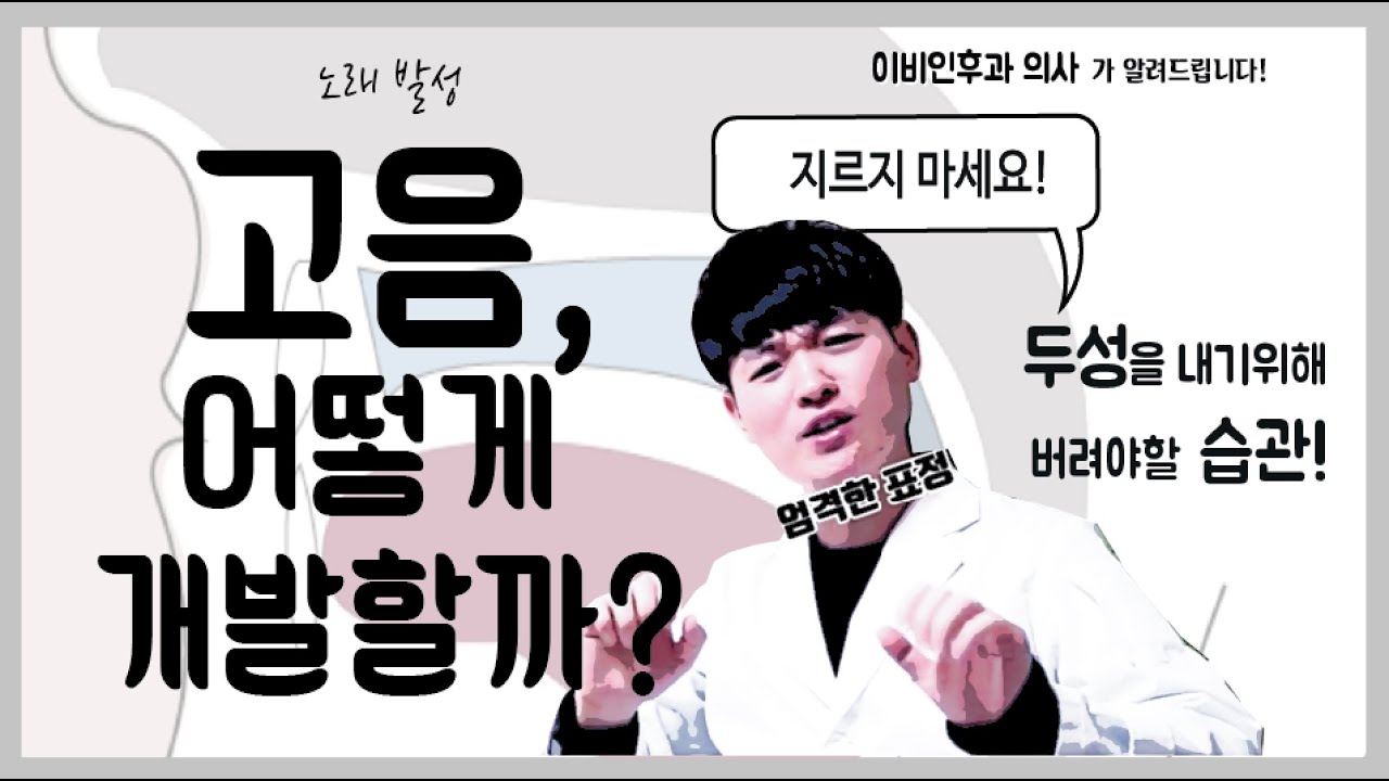 고음은 어떻게 개발할까? 두성을 내기 위해 버려야 할 습관! | 의학발성 메디컬보이스
