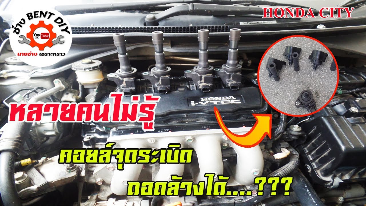 ถอดคอยล์จุดระเบิดในรถยนต์ Honda city มาทำความสะอาด ยืดอายุคอยล์ใช้ได้อีกนาน