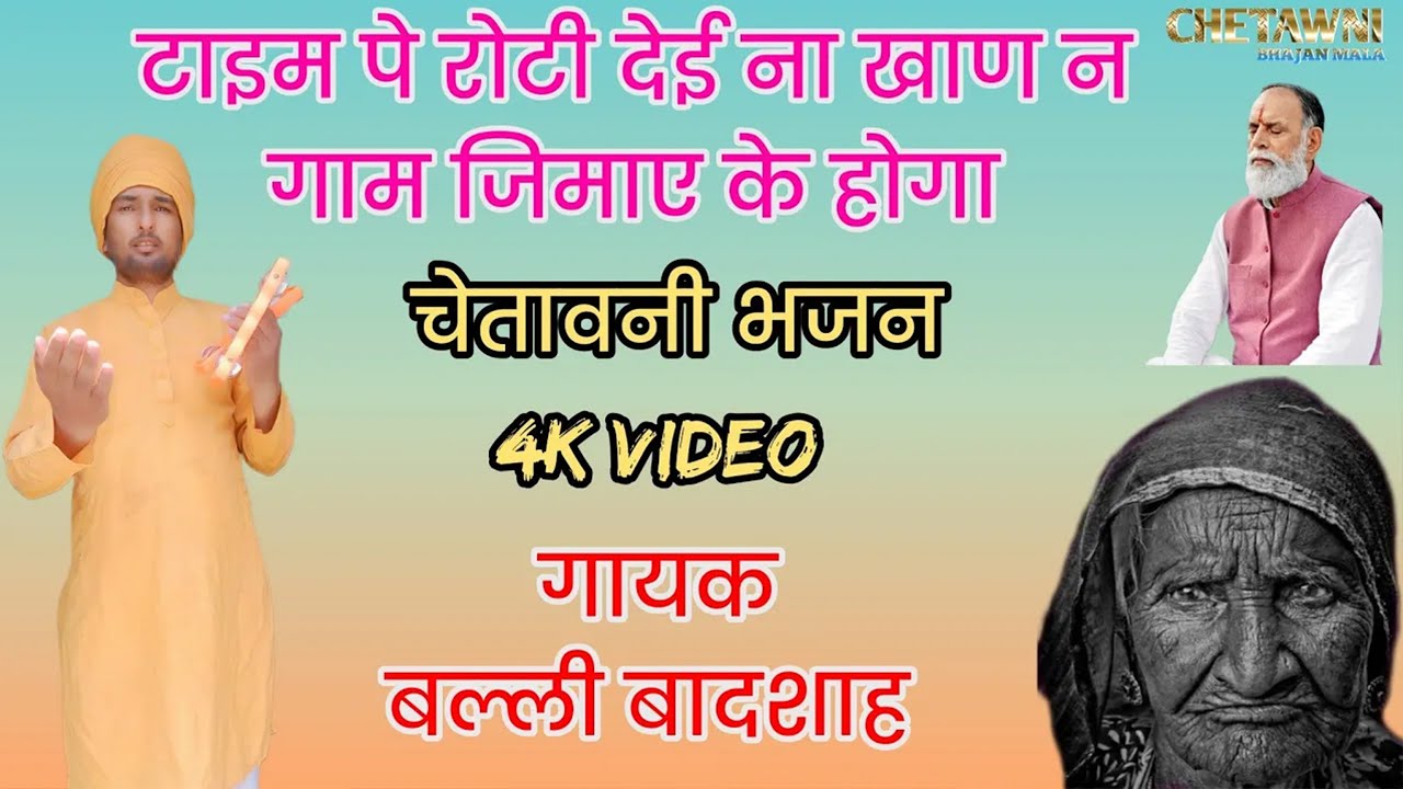 टेम पे रोटी देई ना ख़ान ने |गायक बल्ली बादशाह|TIME PE ROTI DEYI NA KHAAN NE |CHETAWNI BHAJAN MALA
