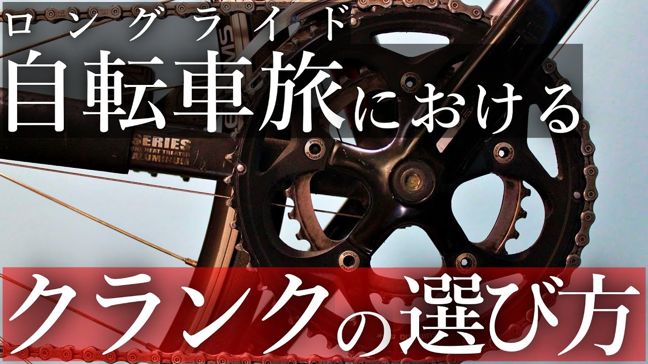 【チャリダー必見】ロングライドや日本一周，自転車旅に行くならこのクランクにしましょう【ロードバイク】